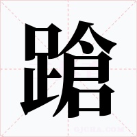 蹌