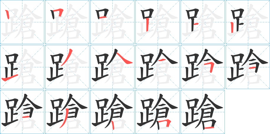 蹌的笔顺写法