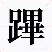 蹕