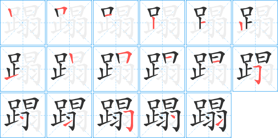 蹋的笔顺写法