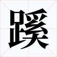蹊