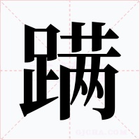 蹒