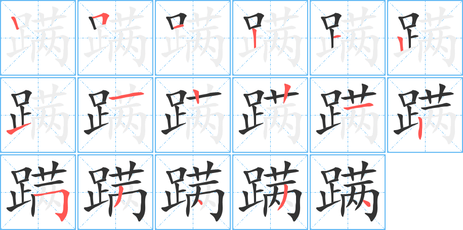 蹒的笔顺写法