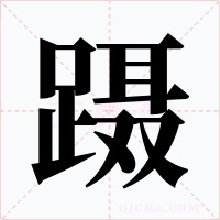 蹑