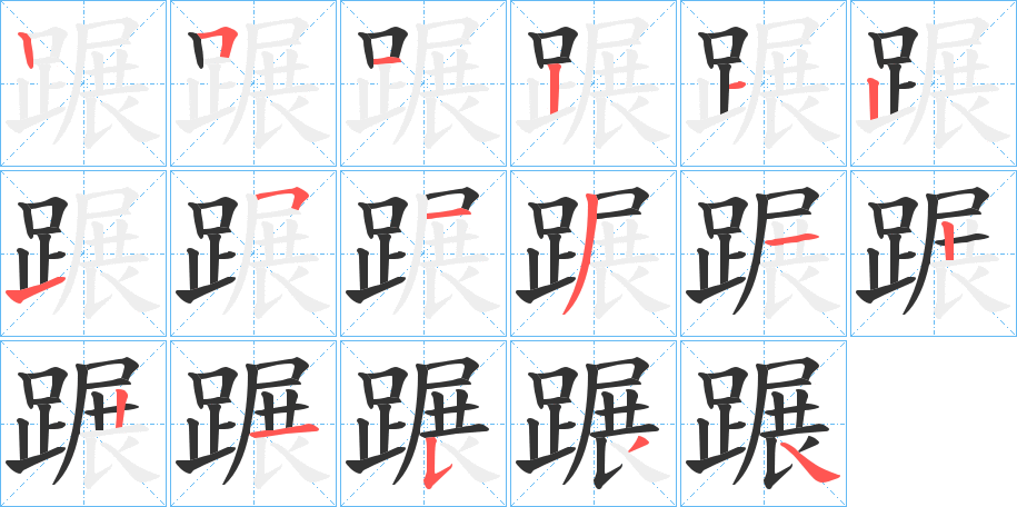 蹍的笔顺写法
