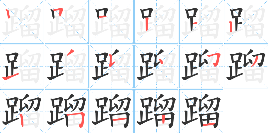 蹓的笔顺写法