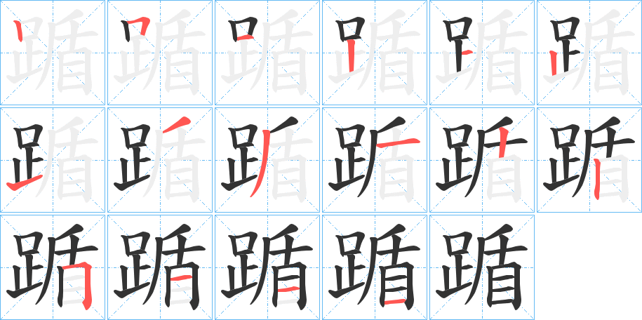 踲的笔顺写法