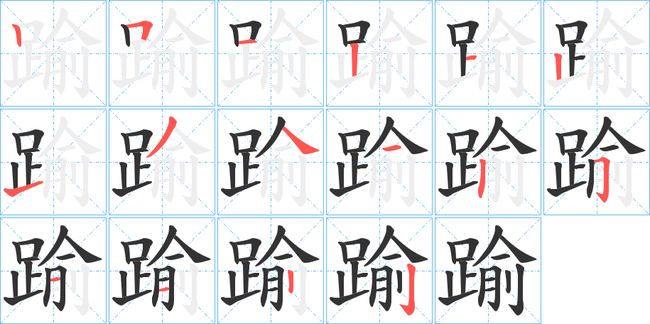 踰的笔顺写法