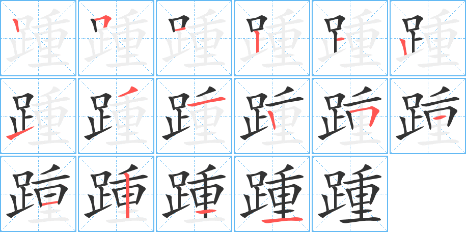 踵的笔顺写法