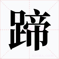 蹄