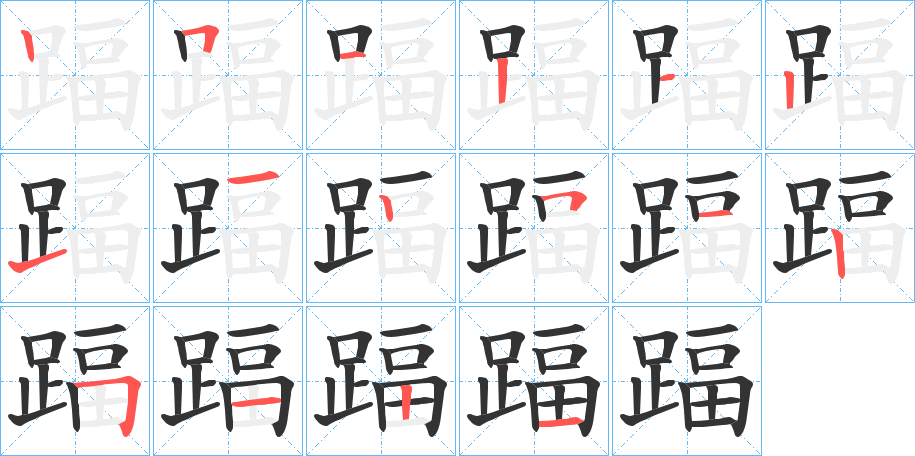 踾的笔顺写法