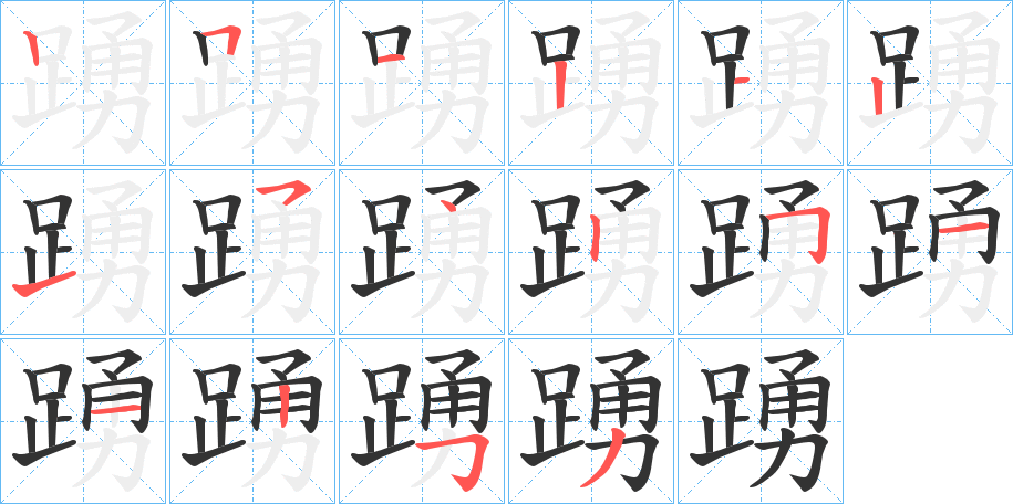 踴的笔顺写法