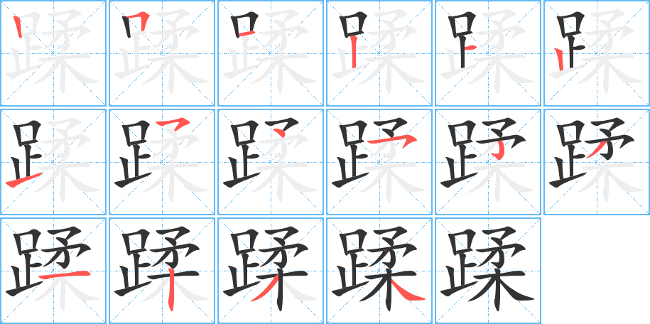 蹂的笔顺写法