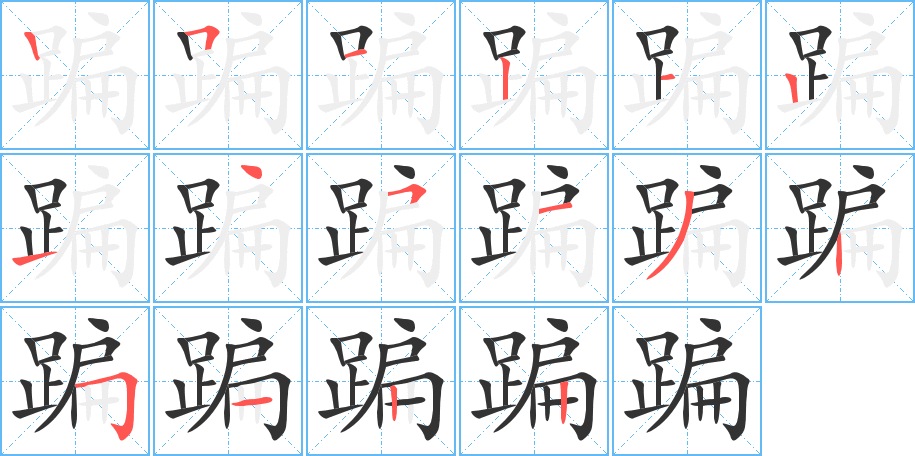 蹁的笔顺写法