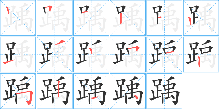 踽的笔顺写法
