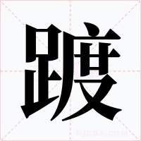 踱