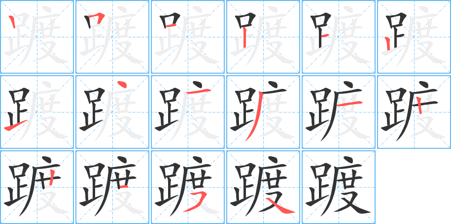 踱的笔顺写法