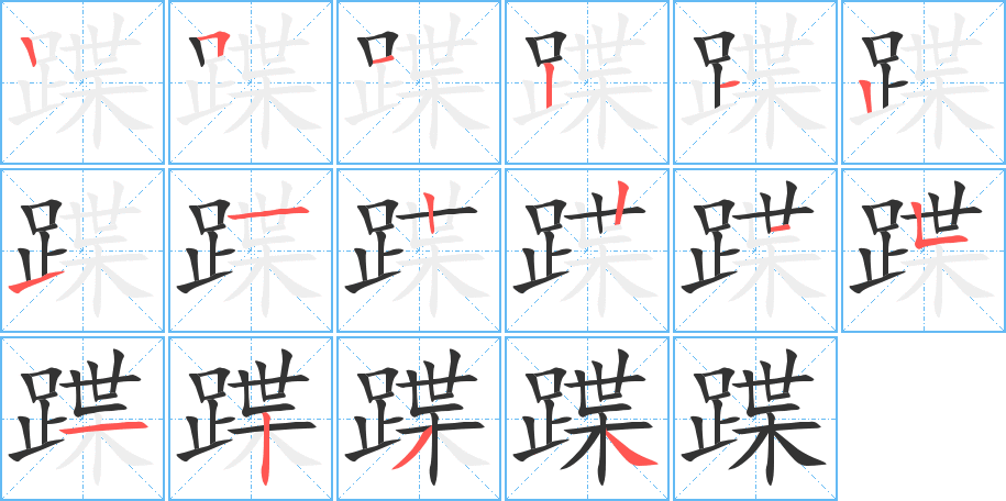 蹀的笔顺写法