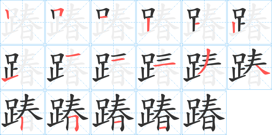 踳的笔顺写法
