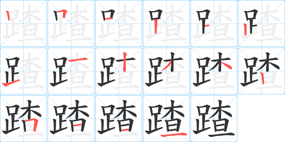 蹅的笔顺写法