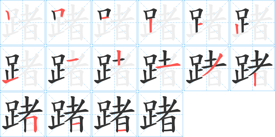 踷的笔顺写法
