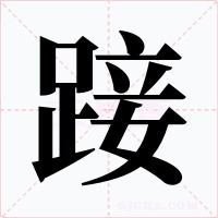 踥