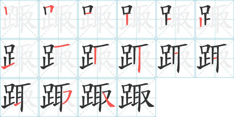 踙的笔顺写法