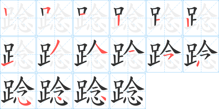 踗的笔顺写法