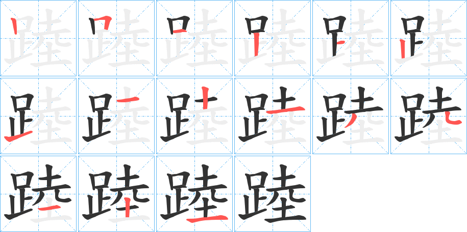 踛的笔顺写法