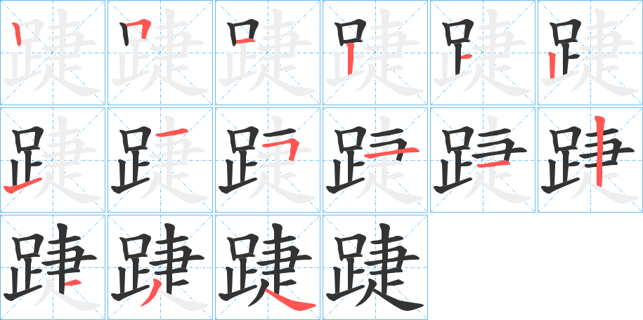 踕的笔顺写法