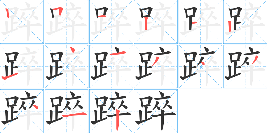 踤的笔顺写法