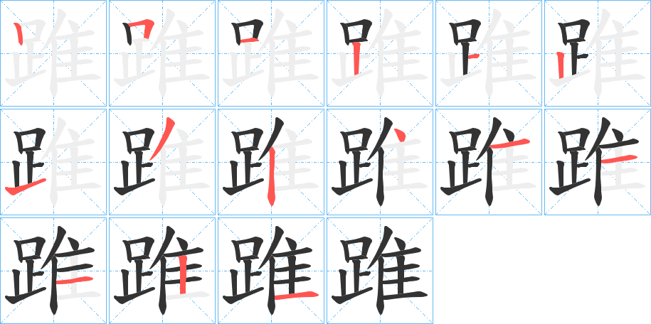 踓的笔顺写法