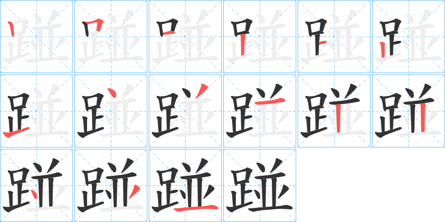 踫的笔顺写法