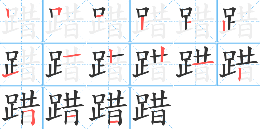 踖的笔顺写法