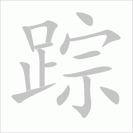 踪的笔顺写法