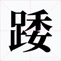 踒
