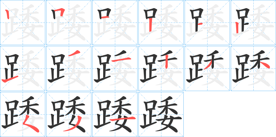 踒的笔顺写法