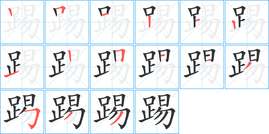 踢的笔顺写法