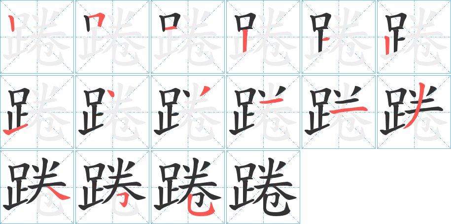 踡的笔顺写法