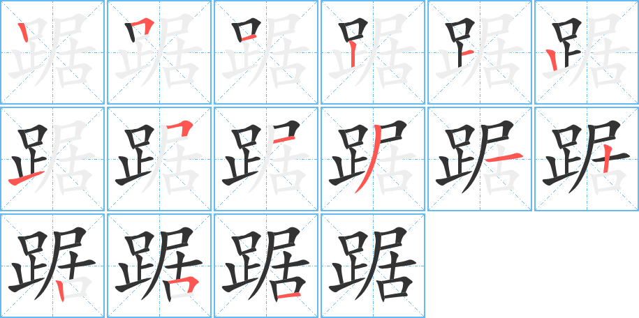 踞的笔顺写法
