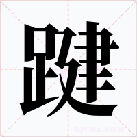 踺
