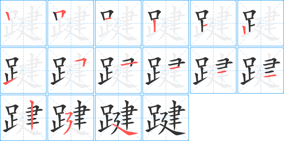 踺的笔顺写法