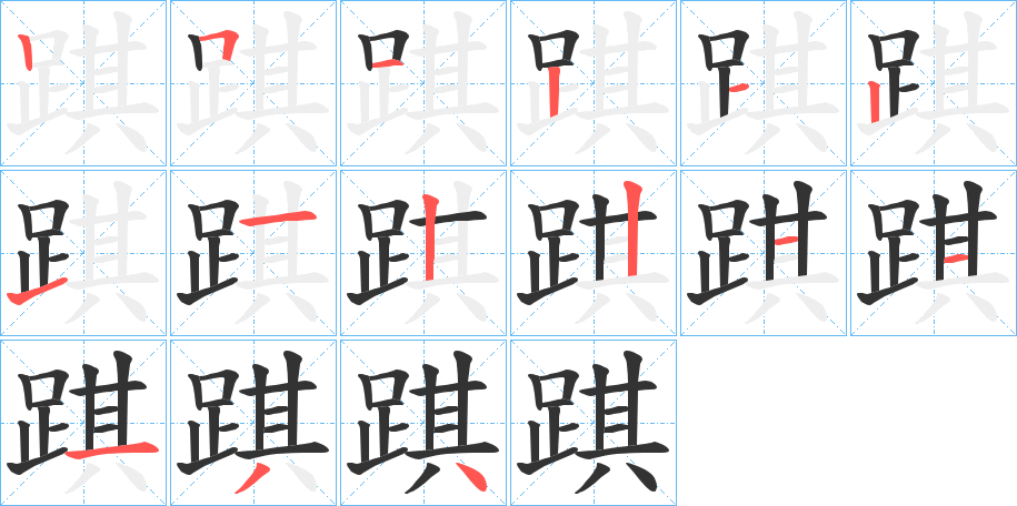 踑的笔顺写法