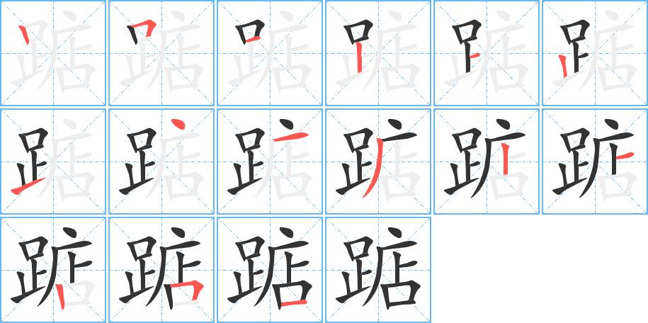 踮的笔顺写法