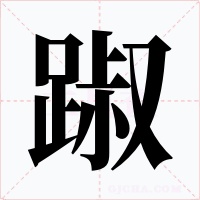 踧