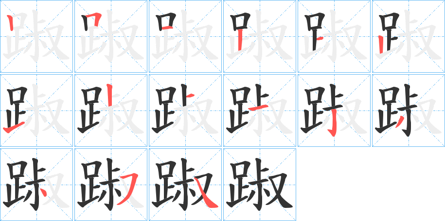 踧的笔顺写法