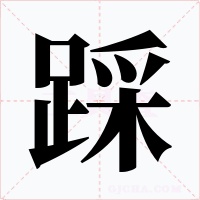 踩