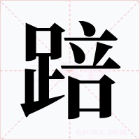 踣