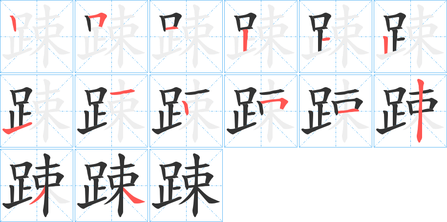 踈的笔顺写法