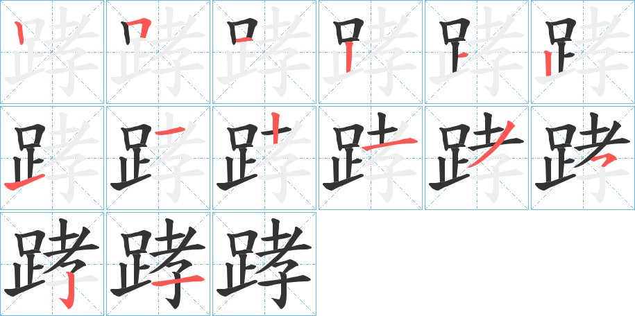 踍的笔顺写法